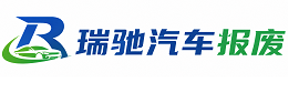 峡江县瑞驰｜汽车报废回收｜车辆正规销户上门拖车